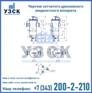 Чертеж сетчатого дренажного жидкостного аппарата в Бишкеке