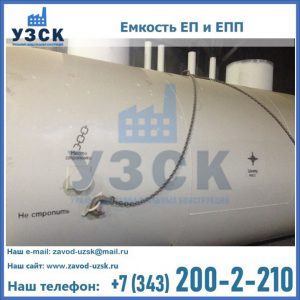 Емкость подземная ЕП и ЕПП в Бишкеке