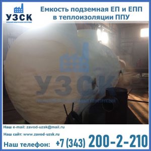 Емкость подземная ЕП и ЕПП в теплоизоляции в Бишкеке