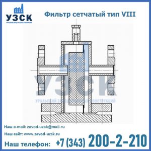 Фильтр сетчатый тип VIII в Бишкеке