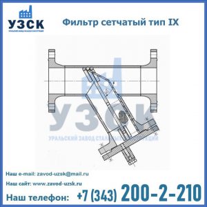 Фильтр сетчатый тип IX в Бишкеке