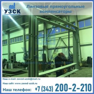 линзовые прямоугольные компенсаторы в Бишкеке