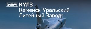 АО Каменск-Уральский литейный завод в Бишкеке