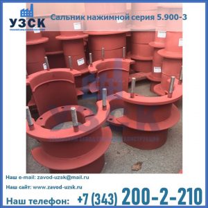 Сальники нажимные серия 5.900-3 в Бишкеке