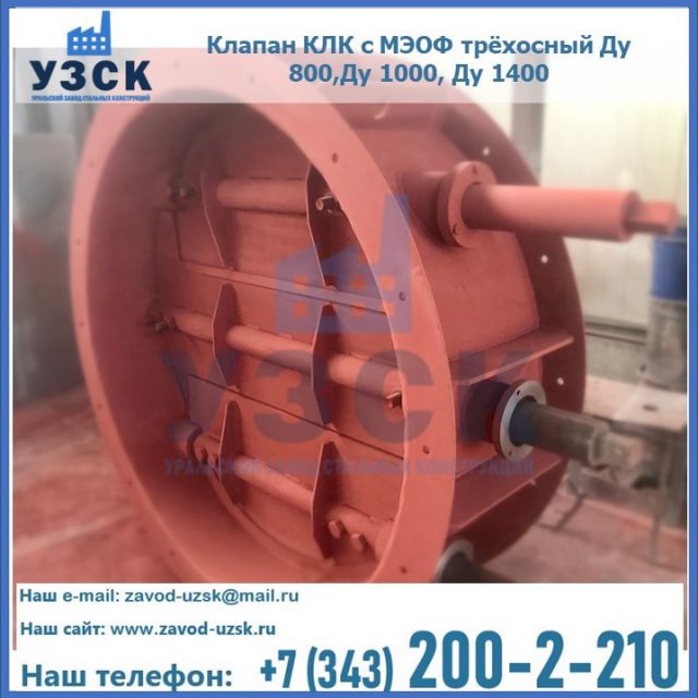 Клапан КЛК с МЭОФ трёхосный Ду 800,Ду 1000, Ду 1400 в Бишкеке