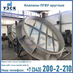 Купить клапаны ПГВУ круглые в Бишкеке