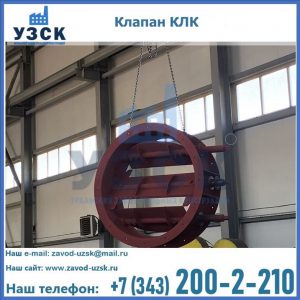 Купить клапан КЛК Ду 300, КЛК Ду 500, КЛК Ду 600, Ду 800 в Бишкеке