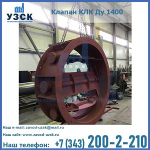 Купить клапаны КЛК Ду 200, Ду 250, КЛК Ду 400, КЛК Ду 1000, КЛК Ду 1400 в Бишкеке