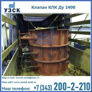 Купить клапаны КЛК Ду 1000, КЛК Ду 1400 в Бишкеке