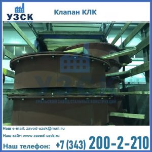 Купить клапаны КЛК Ду 300, КЛК Ду 500, КЛК Ду 600, Ду 800 в Бишкеке