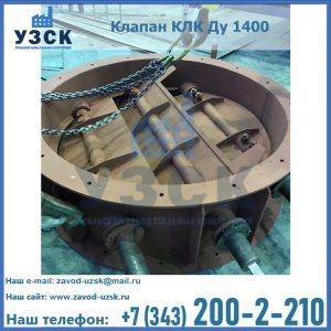 Купить клапан КЛК Ду 1400 в Бишкеке