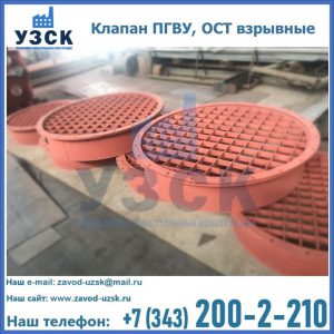 Купить клапан ПГВУ, ОСТ взрывные в Бишкеке