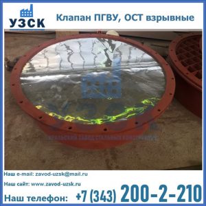 Купить клапан ПГВУ, ОСТ взрывные ПГВУ 091-80,092-80, ОСТ 108.812.03-82 в Бишкеке