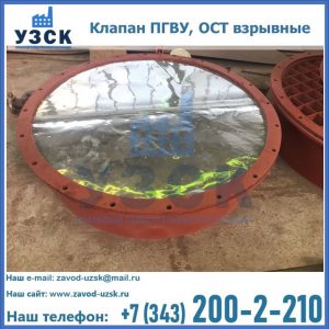 Купить клапан ПГВУ, ОСТ взрывные ПГВУ 091-80,092-80, ОСТ 108.812.03-82 в Бишкеке
