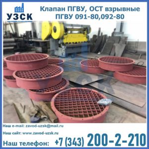 Купить клапан ПГВУ, ОСТ взрывные ПГВУ 091-80,092-80 в Бишкеке