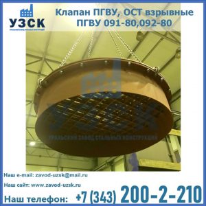 Купить клапан ПГВУ, ОСТ взрывные ПГВУ 091-80,092-80, ОСТ 108.812.03-82 в Бишкеке