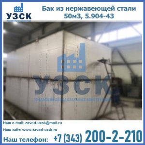 Купить бак из нержавеющей стали 50м3, 5.904-43 в Бишкеке