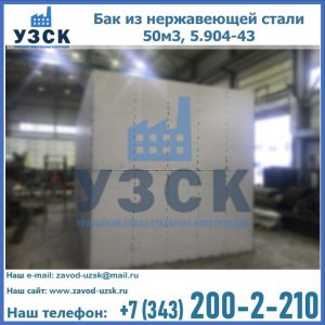 Купить бак из нержавеющей стали 50м3, 5.904-43 в Бишкеке