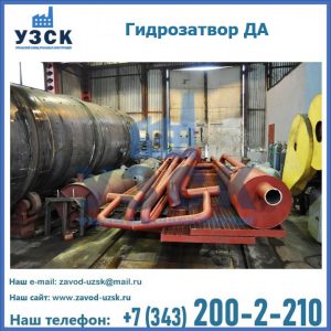 Гидрозатворы ДА установка в Бишкеке