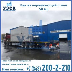 Купить бак из нержавеющей стали 50 м3 в Бишкеке