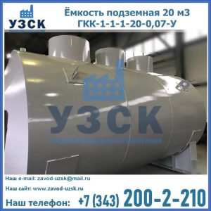 Купить ёмкость подземная 20 м3 ГКК-1-1-1-20-0,07-У в Бишкеке