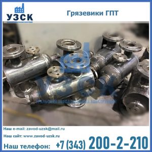 Купить грязевики ГПТ от производителя в Бишкеке