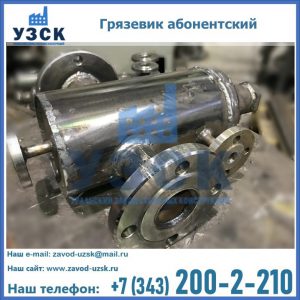 Купить грязевик абонентский по доступной цене в Бишкеке