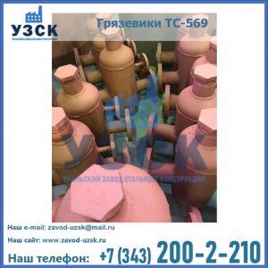 Купить грязевики ТС-568, 559 в Бишкеке
