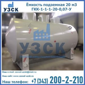 Купить ёмкость подземная 20 м3 ГКК-1-1-1-20-0,07-У в Бишкеке