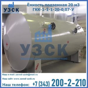 Купить ёмкость подземная 20 м3 ГКК-1-1-1-20-0,07-У в Бишкеке