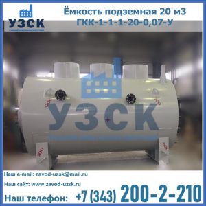 Купить ёмкость подземная 20 м3 ГКК-1-1-1-20-0,07-У в Бишкеке