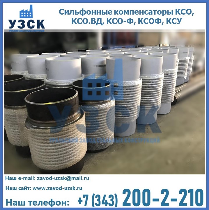 Купить сильфонные компенсаторы КСО, КСО.ВД, КСО-Ф, КСОФ, КСУ в Бишкеке