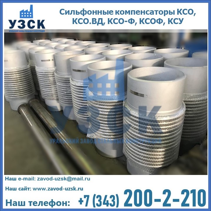 Купить сильфонные компенсаторы КСО, КСО.ВД, КСО-Ф, КСОФ, КСУ в Бишкеке