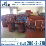 Купить компенсатор сальниковый ДУ900 РУ25 ТС579.00.000-22 Серия 5.903-13 ход 500 в Бишкеке