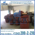 Купить компенсатор сальниковый ДУ500 РУ25 ТС579.00.000-22 Серия 5.903-13 ход 500 в Бишкеке