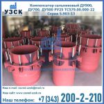 Купить компенсатор сальниковый ДУ900 РУ25 ТС579.00.000-22 Серия 5.903-13 ход 500 в Бишкеке