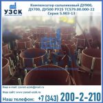 Купить компенсатор сальниковый ДУ700 РУ25 ТС579.00.000-22 Серия 5.903-13 ход 500 в Бишкеке