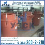 Купить компенсатор сальниковый ДУ700 РУ25 ТС579.00.000-22 Серия 5.903-13 ход 500 в Бишкеке